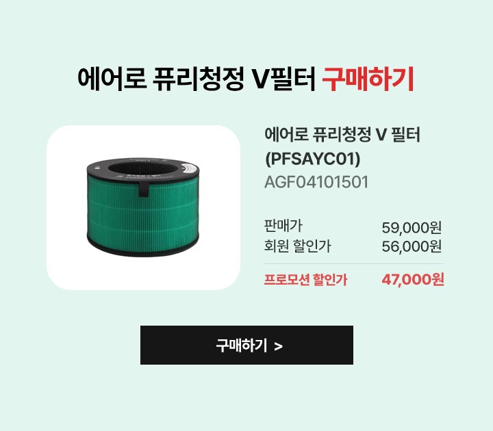 에어로 퓨리청정 v 필터 구매 하기